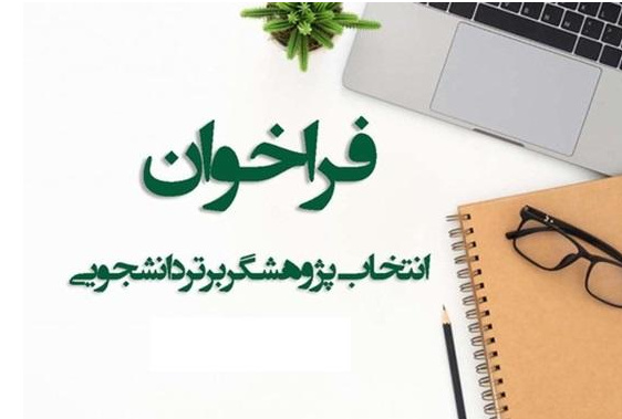 فراخوان انتخاب دانشجوی پژوهشگر برتر آموزش پزشکی ۱۴۰۵-۱۴۰۴