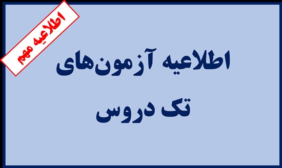 اطلاع رسانی آزمون پایان ترم تک دروس ۱۴۰۴