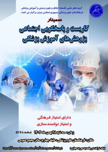 سمینار تخصصی کاربست و پاسخگویی اجتماعی پژوهش‌های آموزش پزشکی