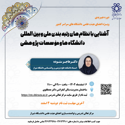 آشنایی با نظام های رتبه بندی ملی و بین المللی دانشگاه ها و موسسات پژوهشی