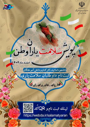 ثبت نام داوطلبان سلامت یاری