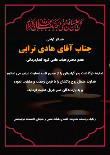 استاد ارجمند، جناب آقای ترابی