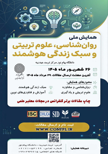 همایش ملی روانشاسی،علوم تربیتی و سبک زندگی هوشمند