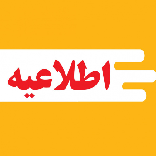 اطلاعیه برگزاری کلاس های دانشکده