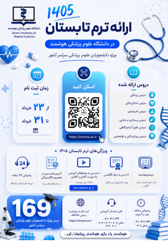 فراخوان ثبت نام ترم تابستان ۱۴۰۵ - دانشگاه های علوم پزشکی سراسر کشور