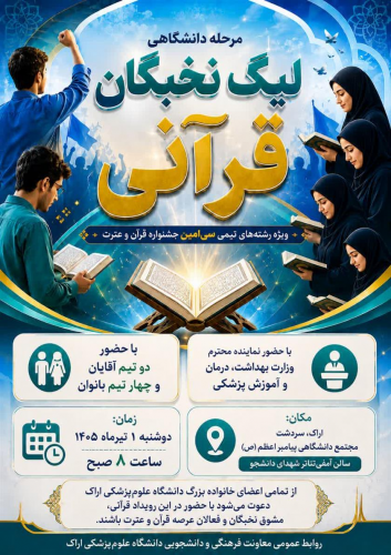 دعوت به حضور در مسابقات تیمی با عنوان "لیگ نخبگان قرآنی"