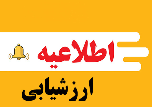تکمیل ارزیابی عملکرد کارکنان ۱۴۰۴