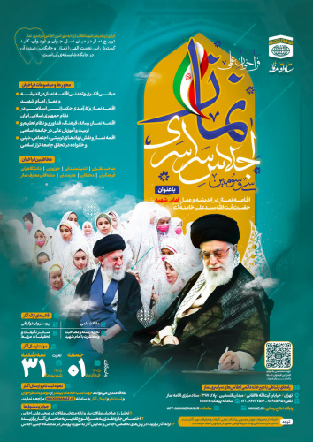 سی و سومین اجلاس سراسری نماز