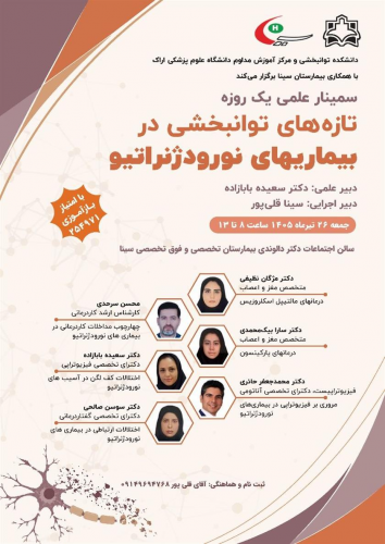 برگزاری سمینار علمی یک‌روزه «تازه‌های توانبخشی در بیماری‌های نورودژنراتیو»