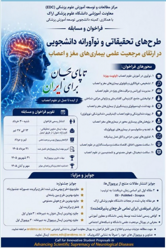 فراخوان نخستین طرح‌های تحقیقاتی و نوآورانه دانشجویی در راستای ارتقای مرجعیت علمی بیماری‌های مغز و اعصاب