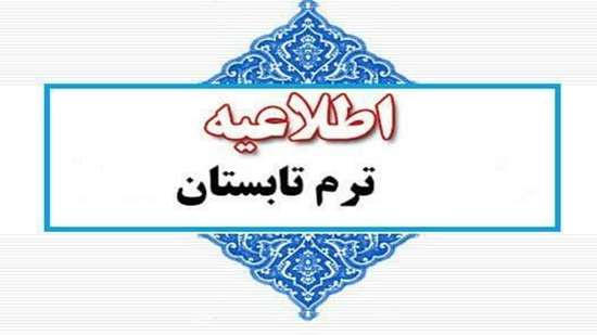 برگزاری نیمسال تابستان در دانشگاه اصفهان