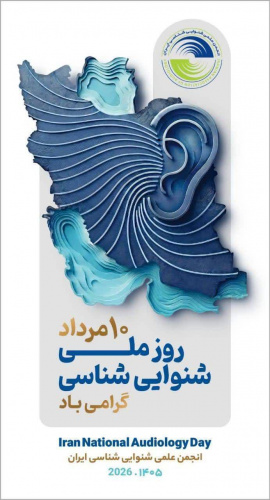 10 مرداد، روز ملی شنوایی شناسی گرامی باد