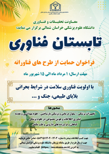 فراخوان کشوری حمایت از طرح های فناورانه (طرح تابستان فناوری)