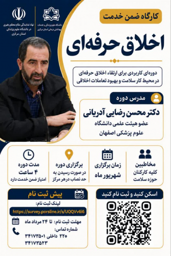 سومین کارگاه آموزش ضمن خدمت کارکنان دانشگاه با موضوع اخلاق حرفه ای