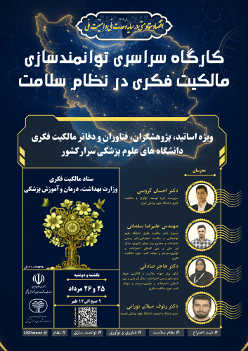 کارگاه توانمندسازی مالکیت فکری در نظام سلامت