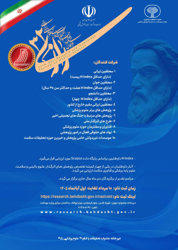 سی و دومین جشنواره تحقیقات و فناوری علوم پزشکی رازی