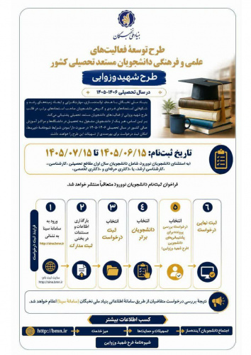 ثبت نام طرح شهید وزوایی و اعطای تسهیلات به دانشجویان