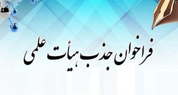 تمدید فراخوان جذب هیات علمی