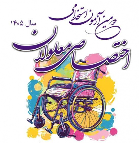 دومین آزمون استخدامی معلولان
