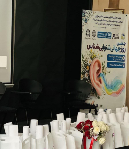 مراسم بزرگداشت روز جهانی شنوایی‌شناس برگزار شد