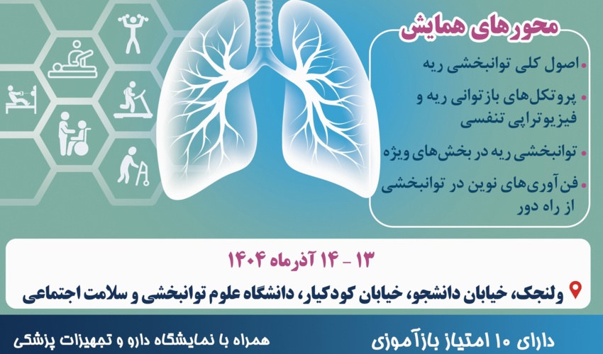 همایش ملی توانبخشی ریه