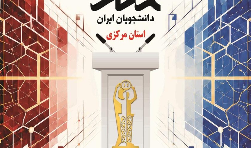 پانزدهمین دوره مسابقات ملی مناظره دانشجویان ایران