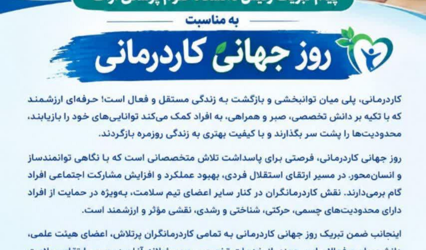 پیام تبریک رئیس دانشگاه علوم پزشکی اراک به مناسبت روز جهانی کاردرمانی