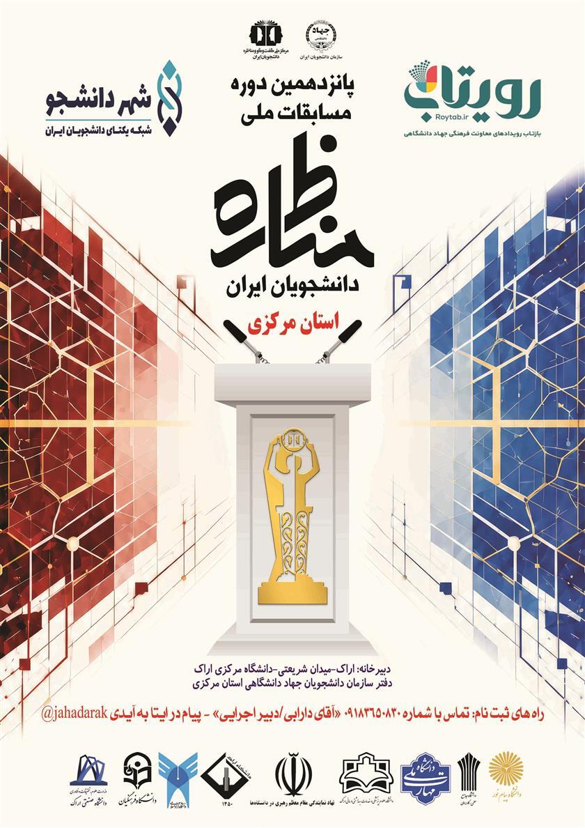 پانزدهمین دوره مسابقات ملی مناظره دانشجویان ایران