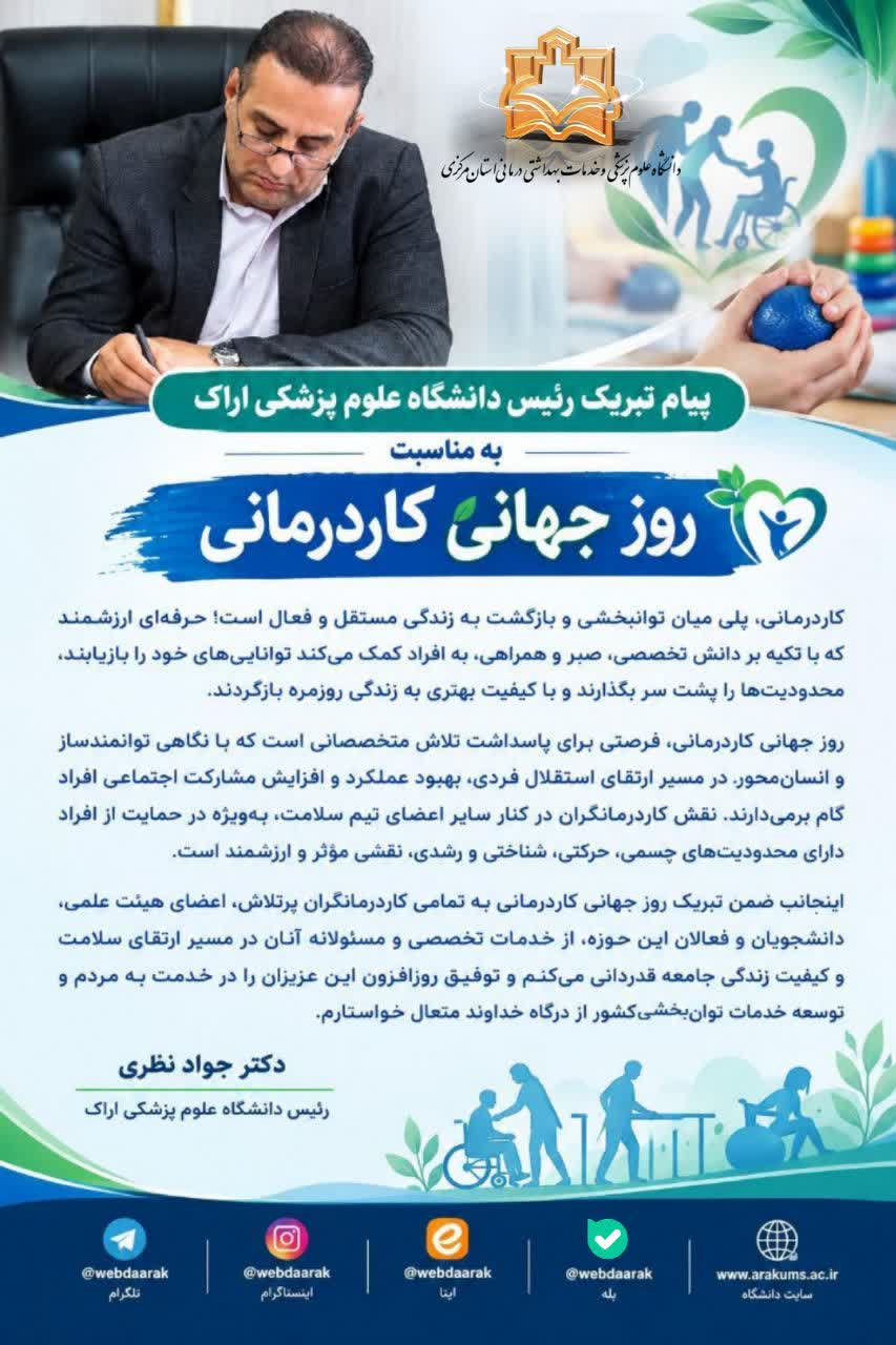 پیام تبریک رئیس دانشگاه علوم پزشکی اراک به مناسبت روز جهانی کاردرمانی