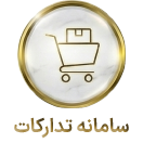 سامانه تدارکات الکترونیکی دولت