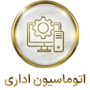 اتوماسیون اداری
