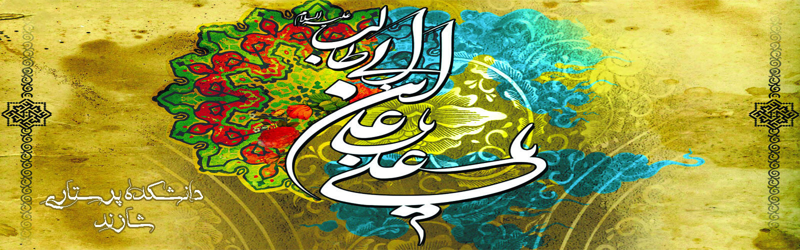 میلاد با سعادت حضرت امام علی (ع)  مبارک باد