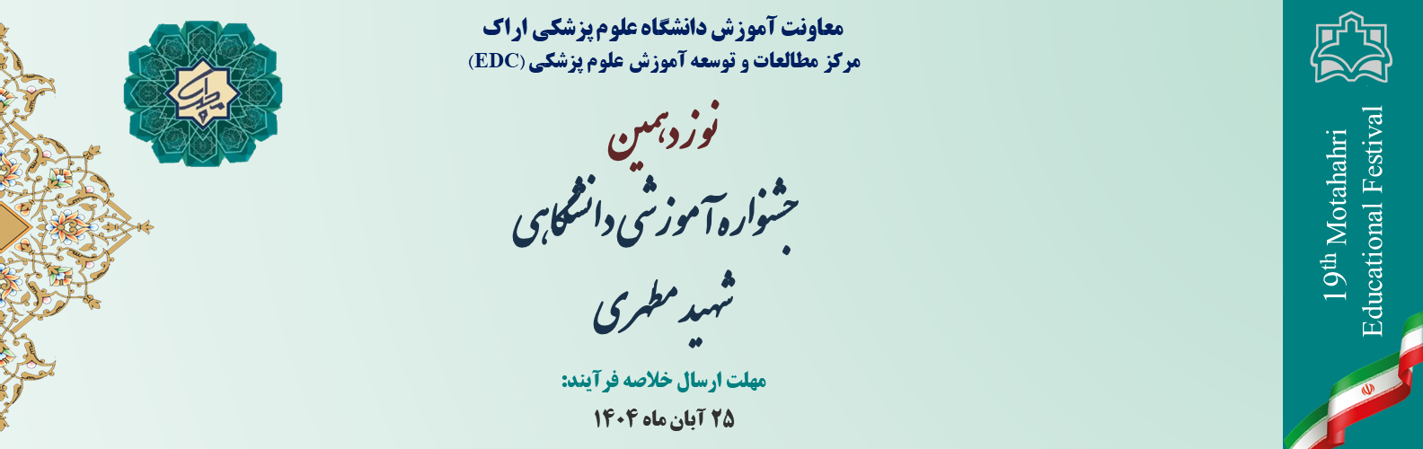 نوزدهمین جشنوراه شهید مطهری