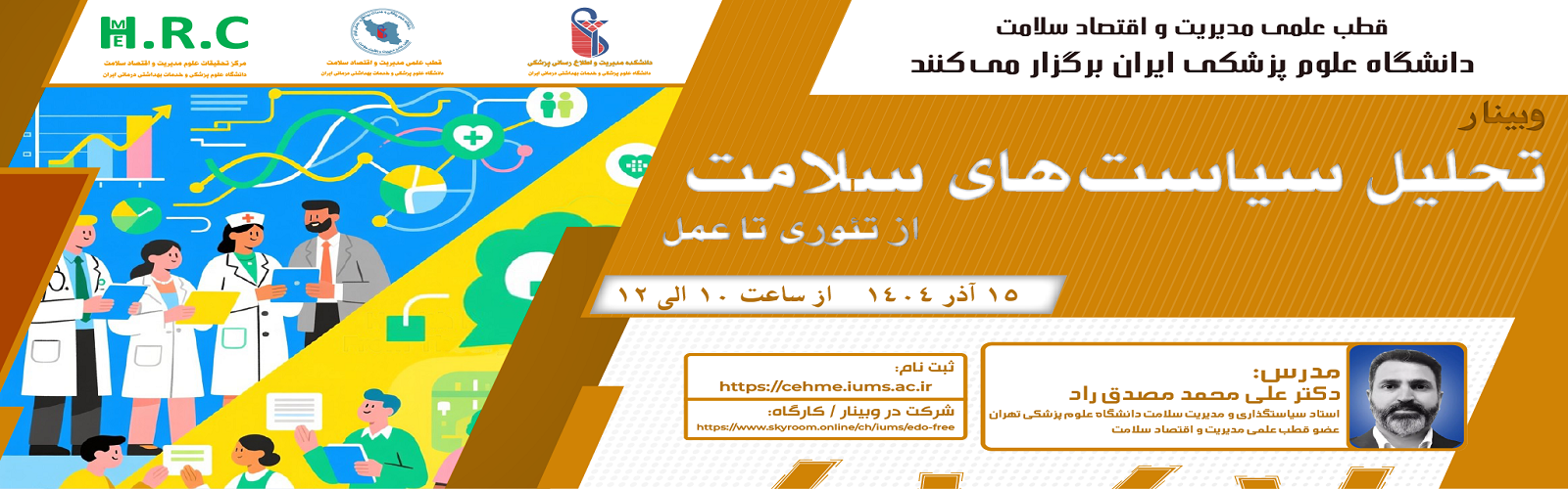 برگزاری وبینار &quot;تحلیل سیاستهای سلامت، از تئوری تا عمل&quot; در قطب علمی مدیریت و اقتصاد