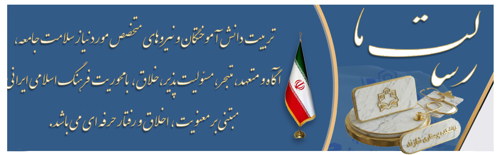 رسالت دانشکده پرستاری شازند