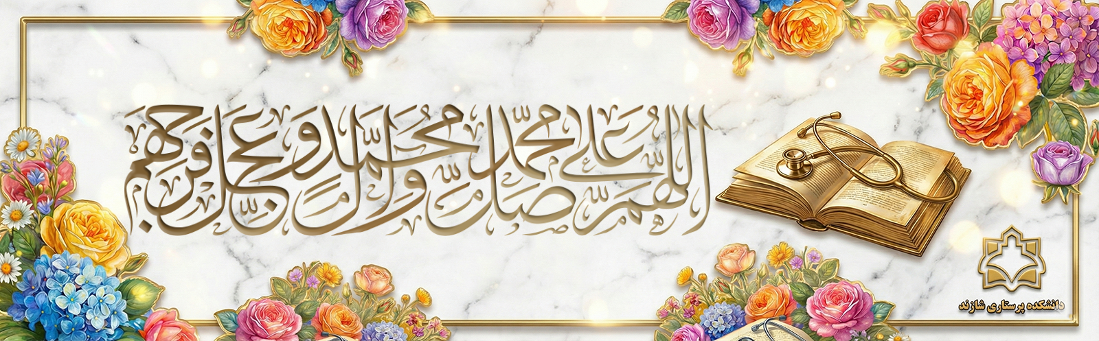 اللّهُمَّ صَلِّ عَلی مُحَمَّد وَآلِ مُحَمَّد وَعَجِّل فَرَجَهُم