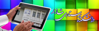 دانشــکده پرستــاری شازنــد