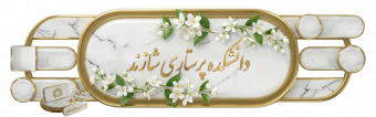 خوش آمدید