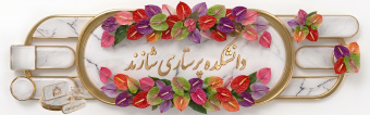 خوش آمدید