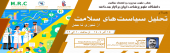 برگزاری وبینار &quot;تحلیل سیاستهای سلامت، از تئوری تا عمل&quot; در قطب علمی مدیریت و اقتصاد