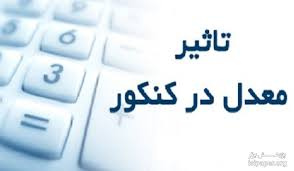 تاثیر معدل کارشناسی در آزمون ارشد