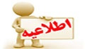 قابل توجه دانشجویان ورودی بهمن ۹۷ شازند