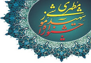 فراخوان چهاردهمین جشنواره آموزشی شهید مطهری