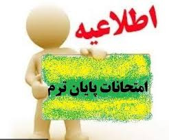 اعلام برنامه امتحانی پایان نیم سال اول ۱۴۰۱-۱۴۰۰ دانشکده پرستاری شازند