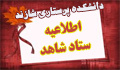 قابل توجه دانشجویان ستاد شاهد ورودی های بهمن ۱۴۰۰ دانشکده پرستاری شازند