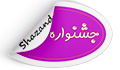 جشنواره شهید مطهری(جایزه تداوم)