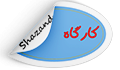 قابل توجه ورودی بهمن ۱۴۰۲ دانشکده پرستاری شازند