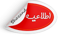 اطلاع رسانی برگزاری دومین سمپوزیوم بین المللی DNA توسط مدیریت امور بین الملل دانشگاه علوم پز...
