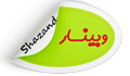 برگزاری وبینار &quot;مشارکت دادن ذینفعان و بیماران در پژوهش: الگوی موسسه ملی تحقیقات سلامت انگلستان&quot; در ق...