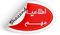 برنامه امتحانات پایان نیم سال دوم ۴۰۴-۴۰۳ دانشکده پرستاری شازند( شروع از ۳ شهریور ماه)